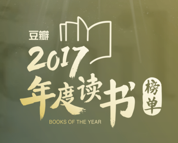 豆瓣2017年-2021年读书榜单