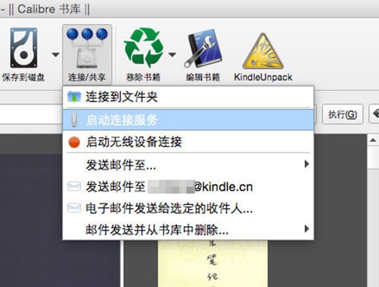 Calibre 使用教程之通过 WiFi 向 Kindle 传输电子书