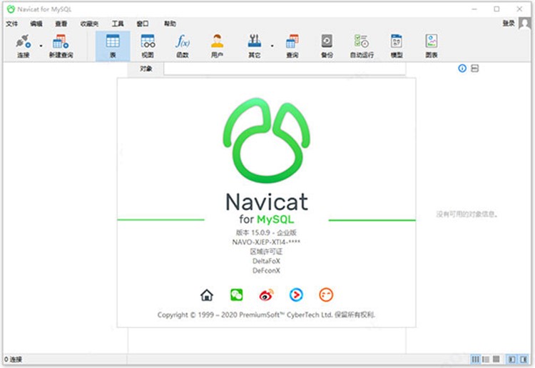 Navicat for MySQL 15 v15.0.27 中文企业正式版(附安装教程) 32/64位